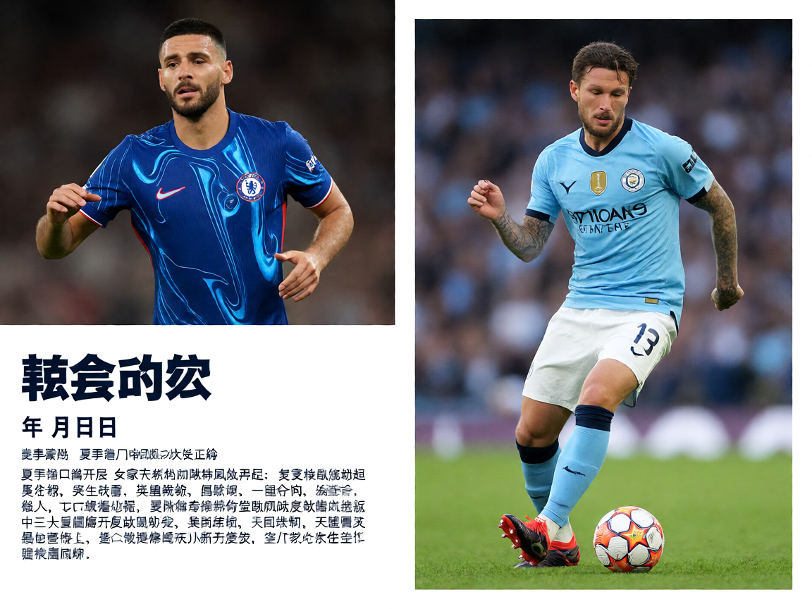 夏季转会窗球星转会动态分析